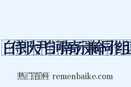 白侍郎大尹自河南寄示兼命同作组词是什么意思的图片
